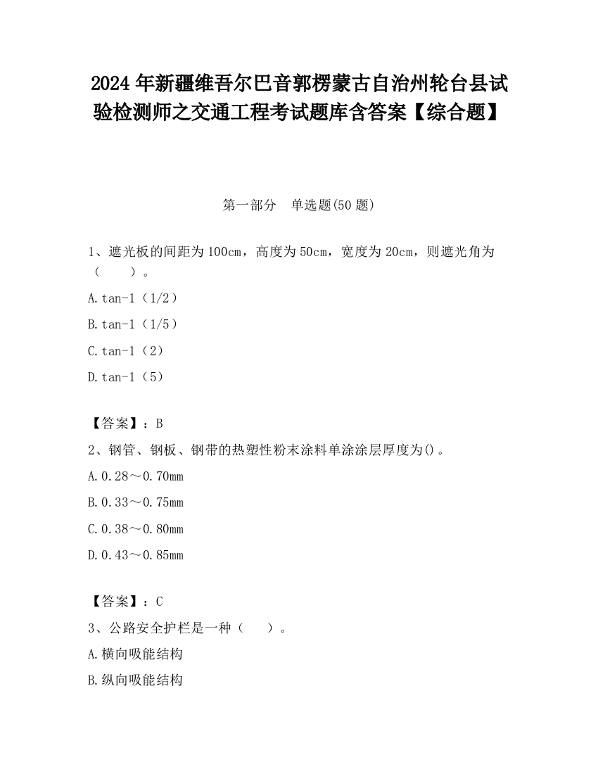 2024年新疆维吾尔巴音郭楞蒙古自治州轮台县试验检测师之交通工程考试题库含答案【综合题】