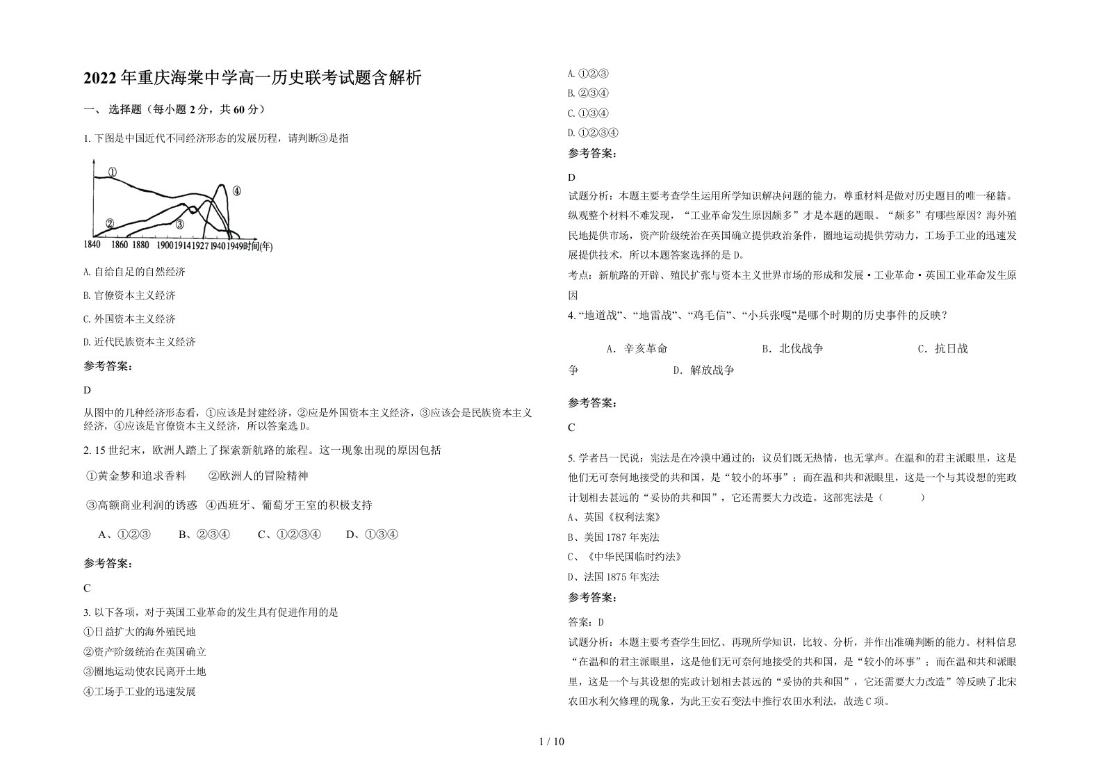 2022年重庆海棠中学高一历史联考试题含解析