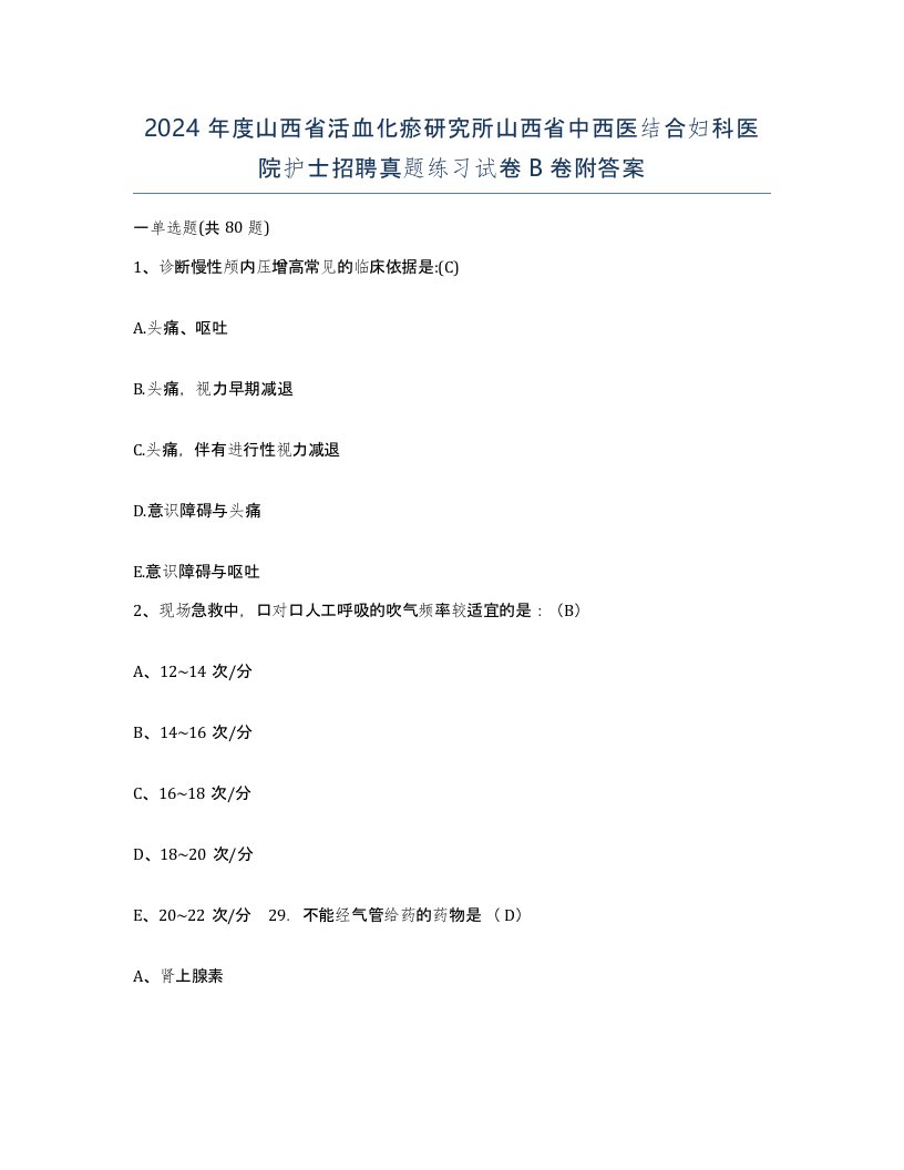 2024年度山西省活血化瘀研究所山西省中西医结合妇科医院护士招聘真题练习试卷B卷附答案