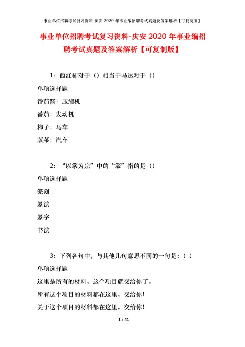 事业单位招聘考试复习资料-庆安2020年事业编招聘考试真题及答案解析可复制版