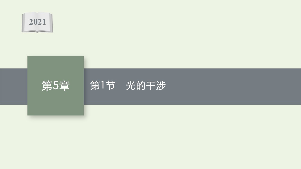 2021_2022学年新教材高中物理第5章光的干涉衍射和偏振第1节光的干涉课件鲁科版选择性必修第一册1