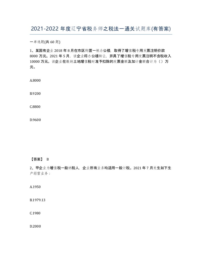 2021-2022年度辽宁省税务师之税法一通关试题库有答案