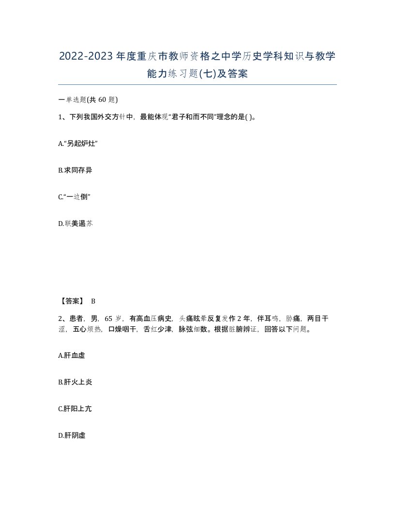 2022-2023年度重庆市教师资格之中学历史学科知识与教学能力练习题七及答案