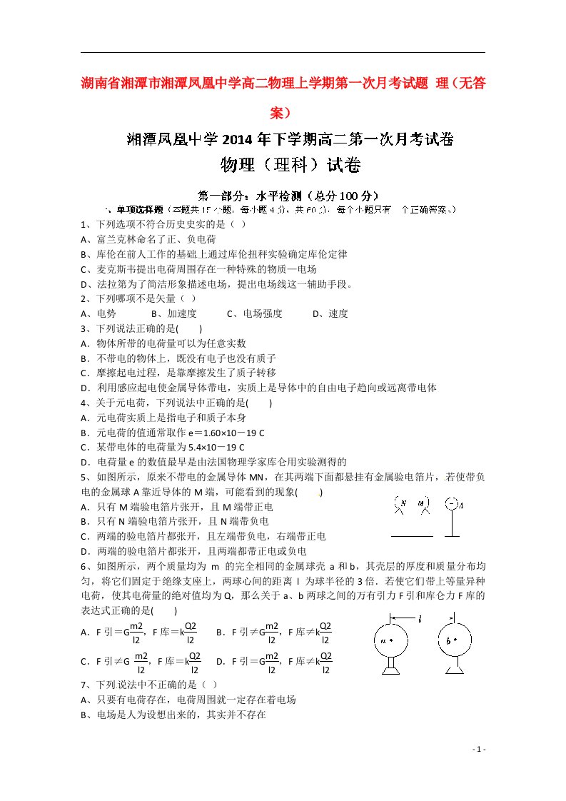 湖南省湘潭市湘潭凤凰中学高二物理上学期第一次月考试题