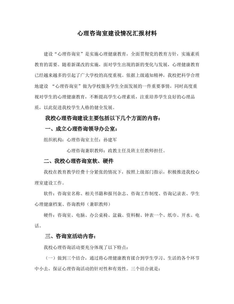 心理咨询室建设情况汇报材料