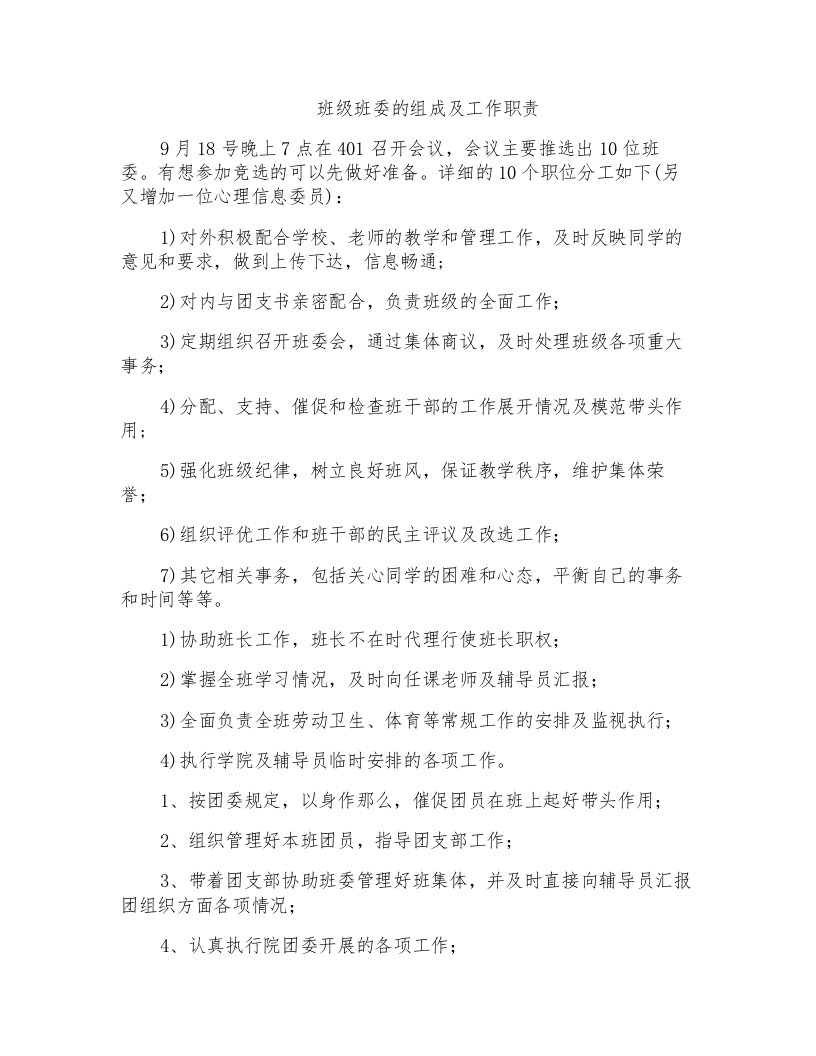 班级班委的组成及工作职责