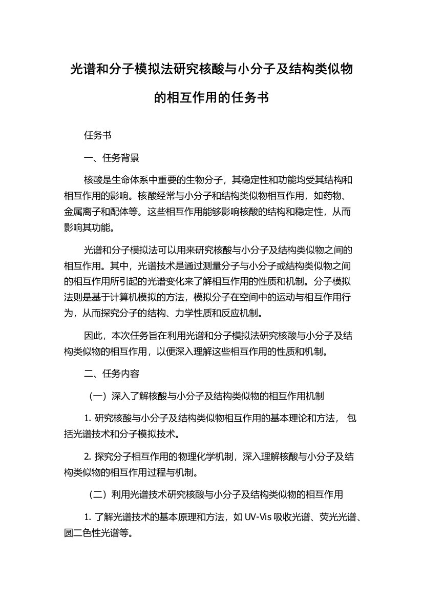 光谱和分子模拟法研究核酸与小分子及结构类似物的相互作用的任务书