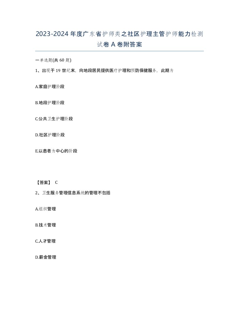 2023-2024年度广东省护师类之社区护理主管护师能力检测试卷A卷附答案