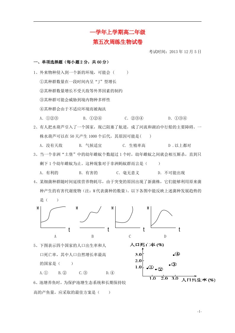 湖北省沙市中学高二生物上学期第五次周练试题新人教版