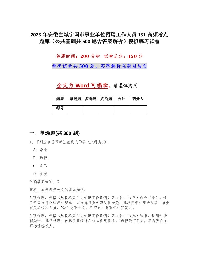 2023年安徽宣城宁国市事业单位招聘工作人员131高频考点题库公共基础共500题含答案解析模拟练习试卷