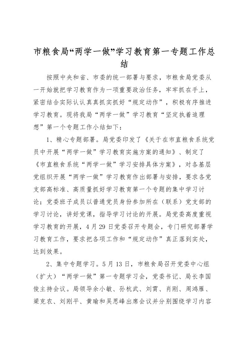 2022市粮食局两学一做学习教育第一专题工作总结