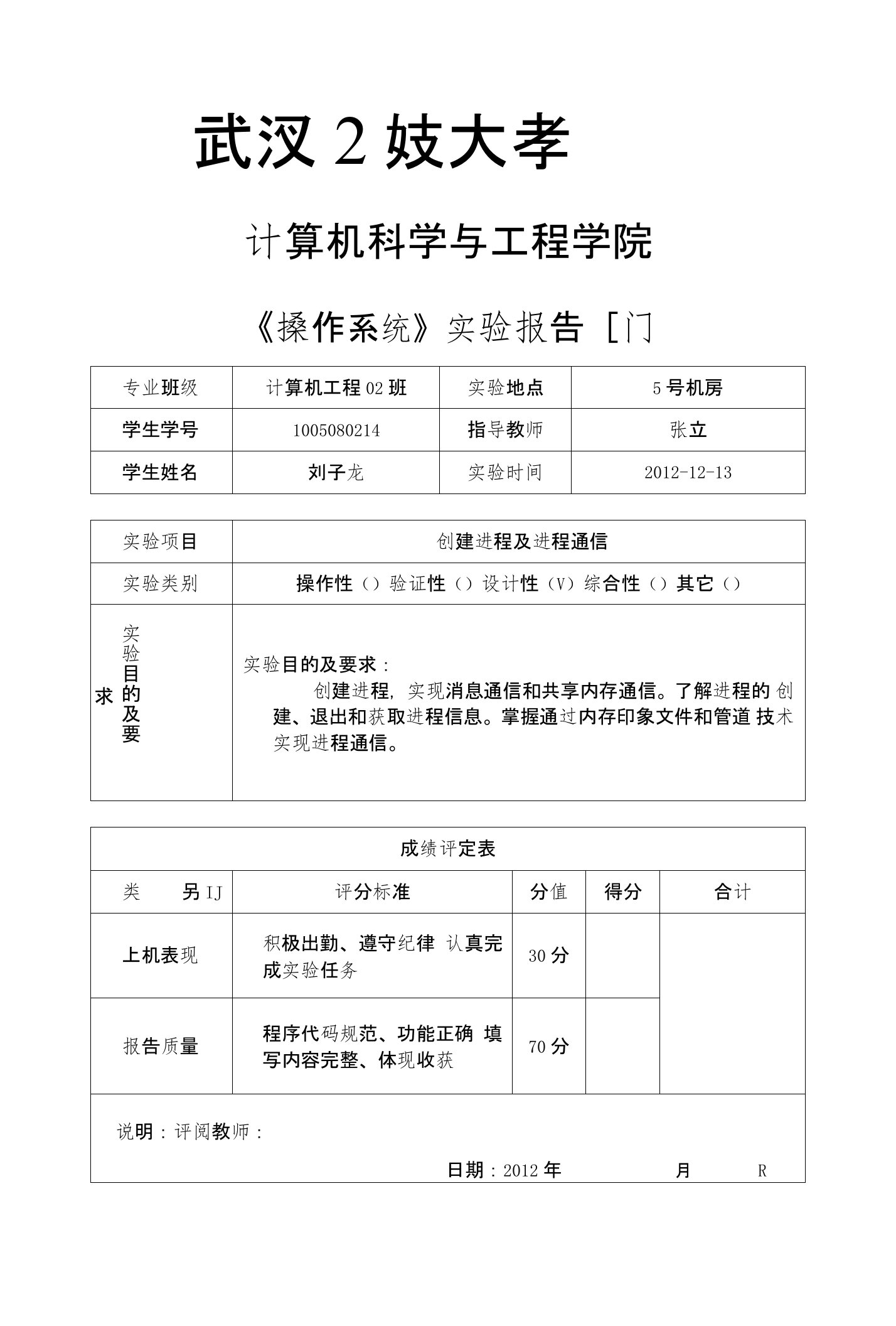 操作系统进程创建及通信实验报告