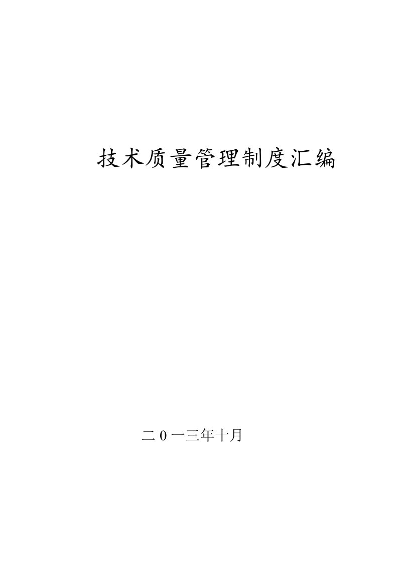 2021年核心技术质量管理核心制度