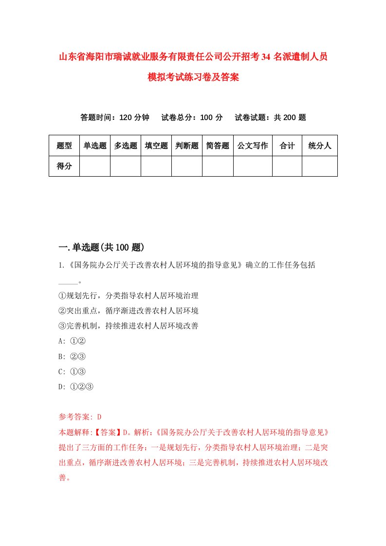 山东省海阳市瑞诚就业服务有限责任公司公开招考34名派遣制人员模拟考试练习卷及答案第7套