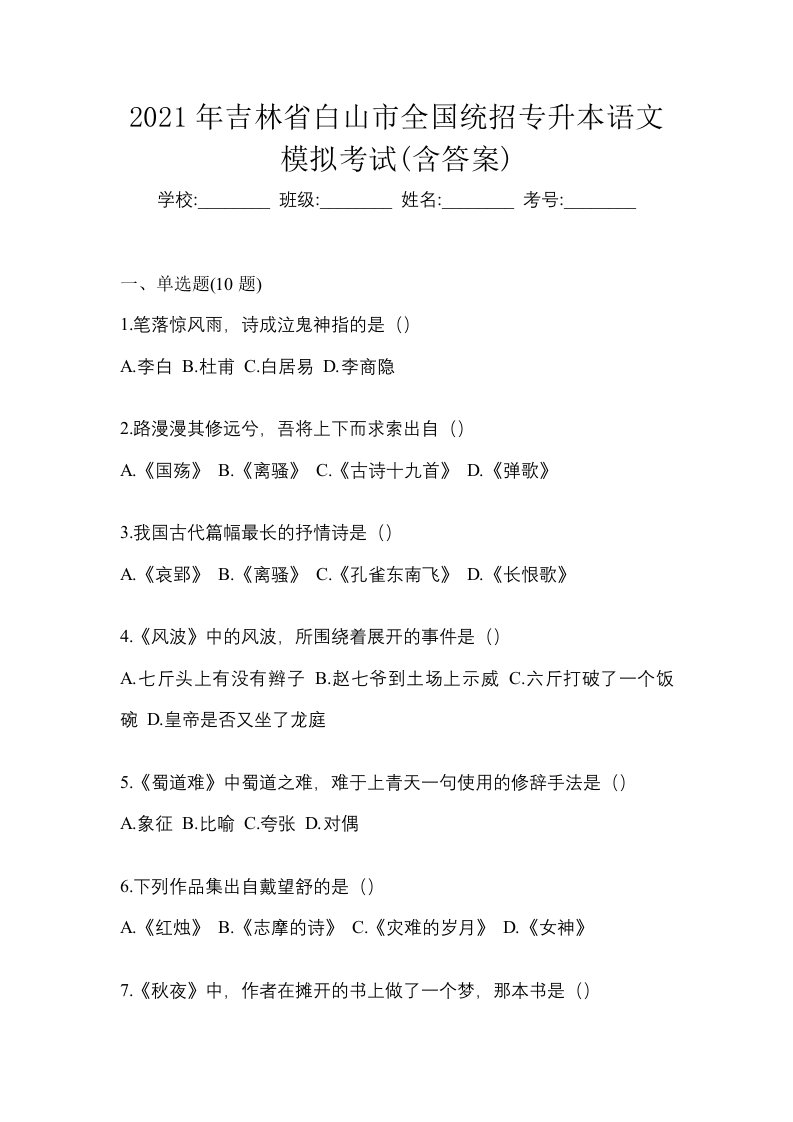 2021年吉林省白山市全国统招专升本语文模拟考试含答案