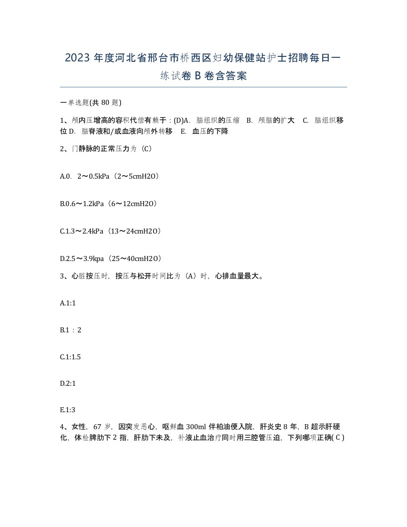 2023年度河北省邢台市桥西区妇幼保健站护士招聘每日一练试卷B卷含答案