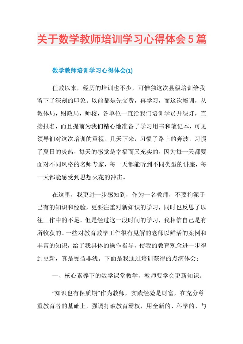 关于数学教师培训学习心得体会5篇