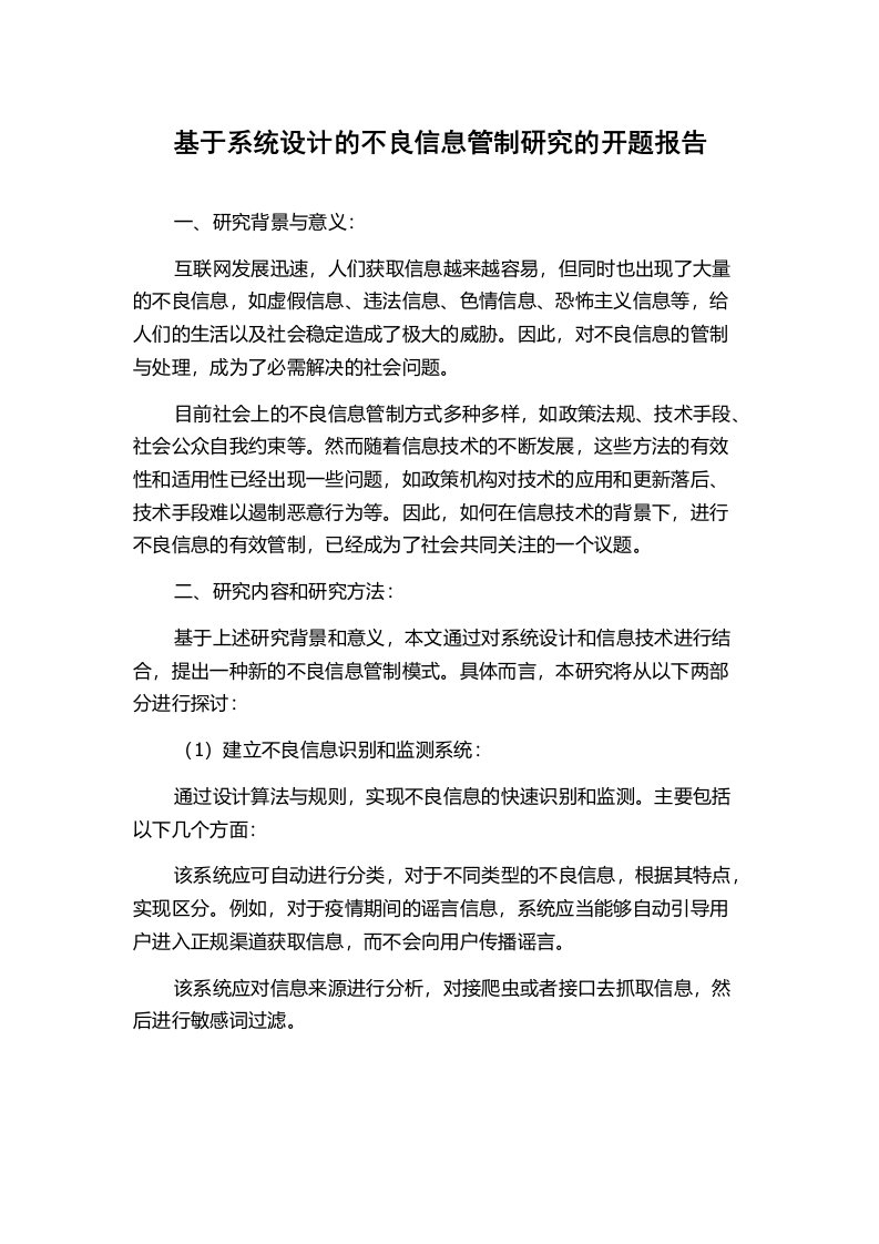 基于系统设计的不良信息管制研究的开题报告