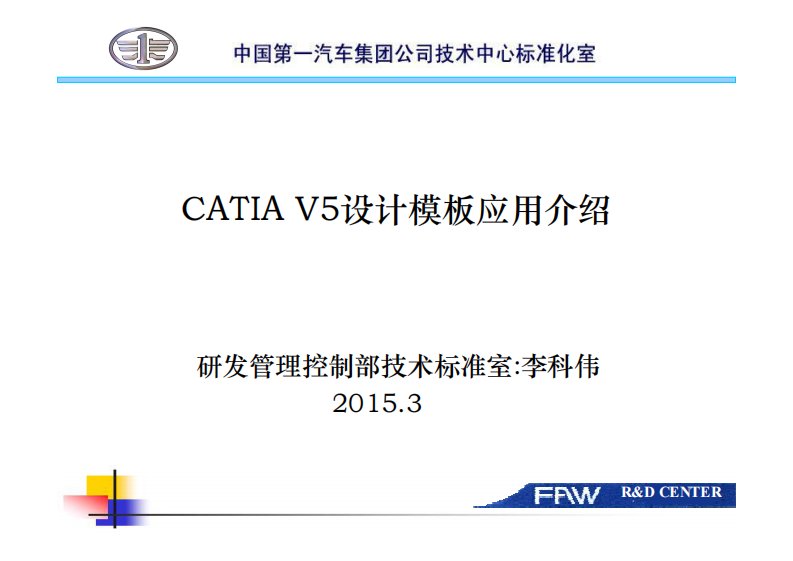 CATIA-V5设计模板应用介绍