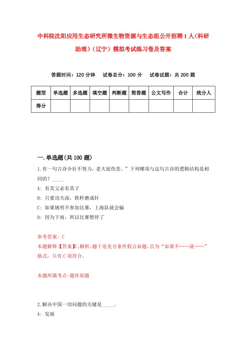 中科院沈阳应用生态研究所微生物资源与生态组公开招聘1人科研助理辽宁模拟考试练习卷及答案第8期