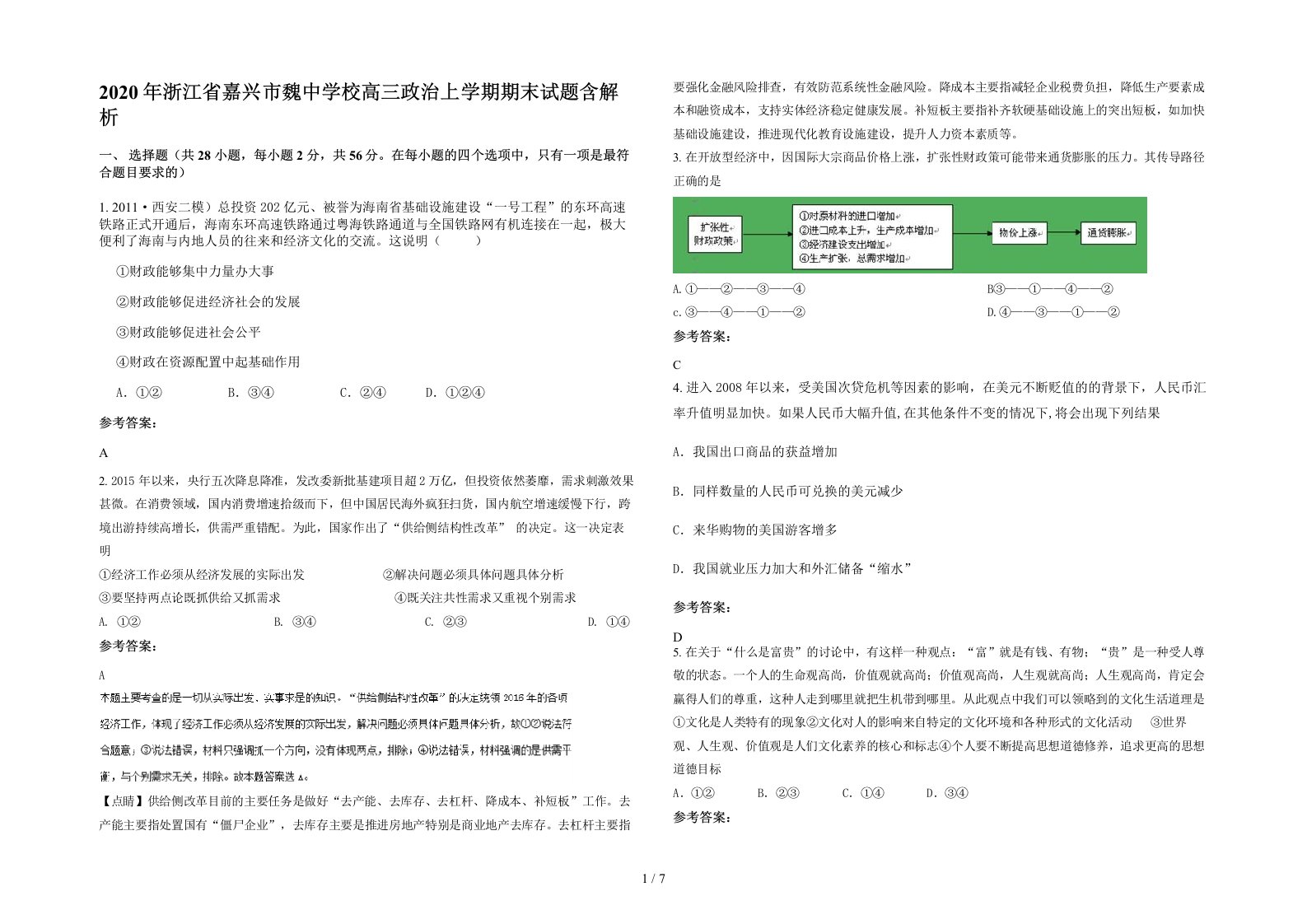 2020年浙江省嘉兴市魏中学校高三政治上学期期末试题含解析