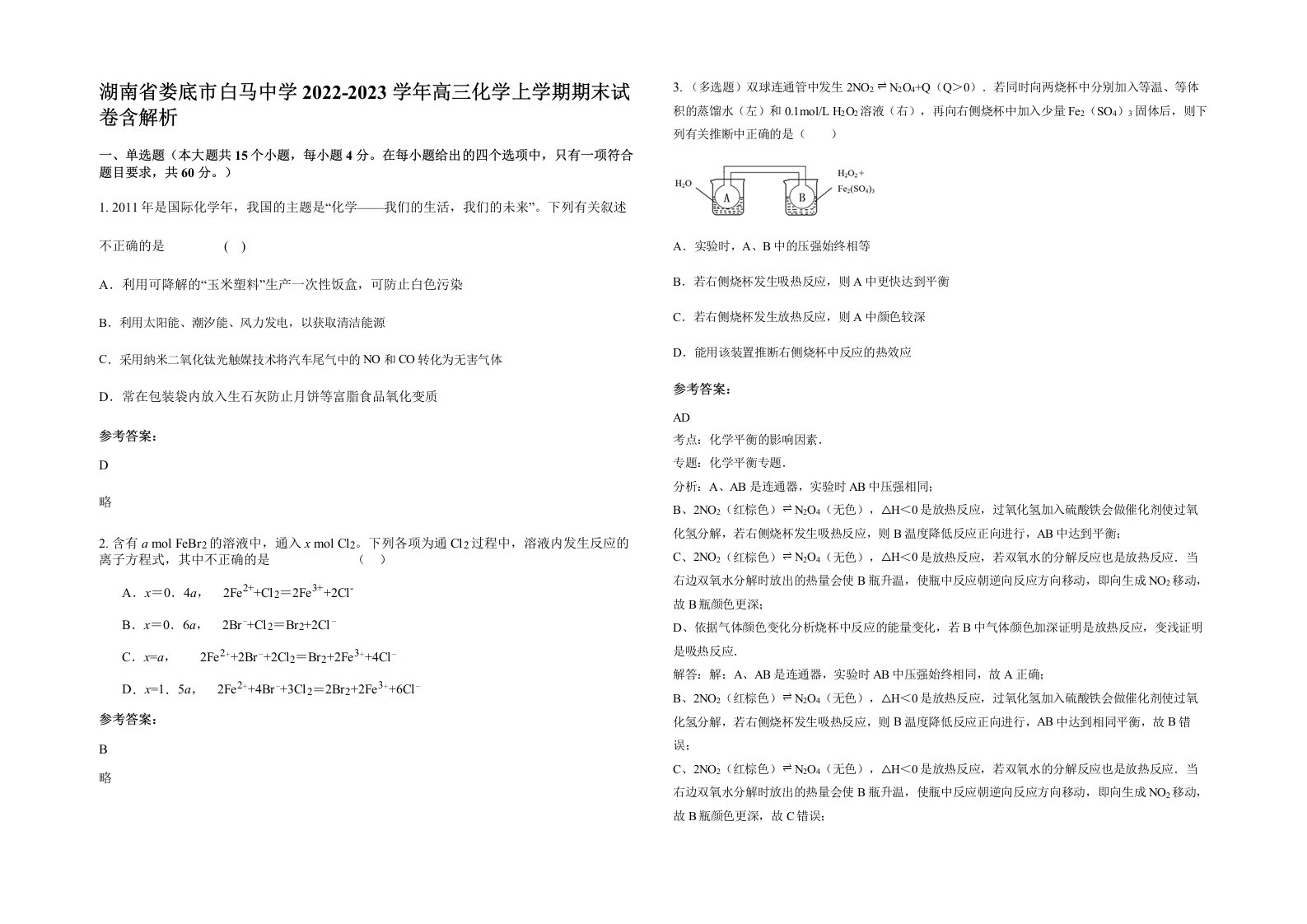 湖南省娄底市白马中学2022-2023学年高三化学上学期期末试卷含解析