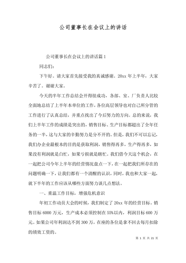 公司董事长在会议上的讲话