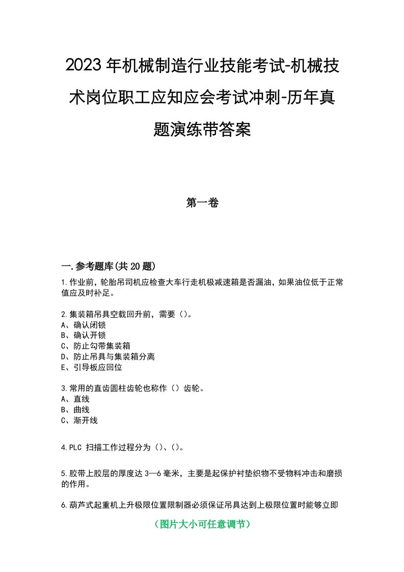 2023年机械制造行业技能考试-机械技术岗位职工应知应会考试冲刺-历年真题演练带答案