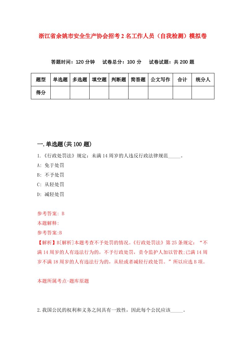 浙江省余姚市安全生产协会招考2名工作人员自我检测模拟卷第0次