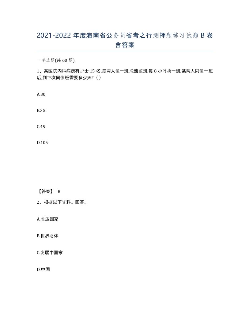 2021-2022年度海南省公务员省考之行测押题练习试题B卷含答案