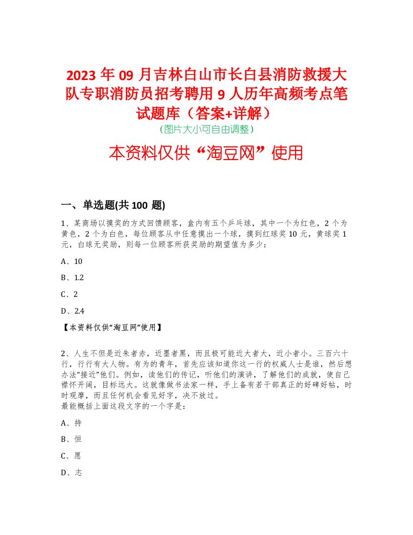 2023年09月吉林白山市长白县消防救援大队专职消防员招考聘用9人历年高频考点笔试题库（答案+详解）