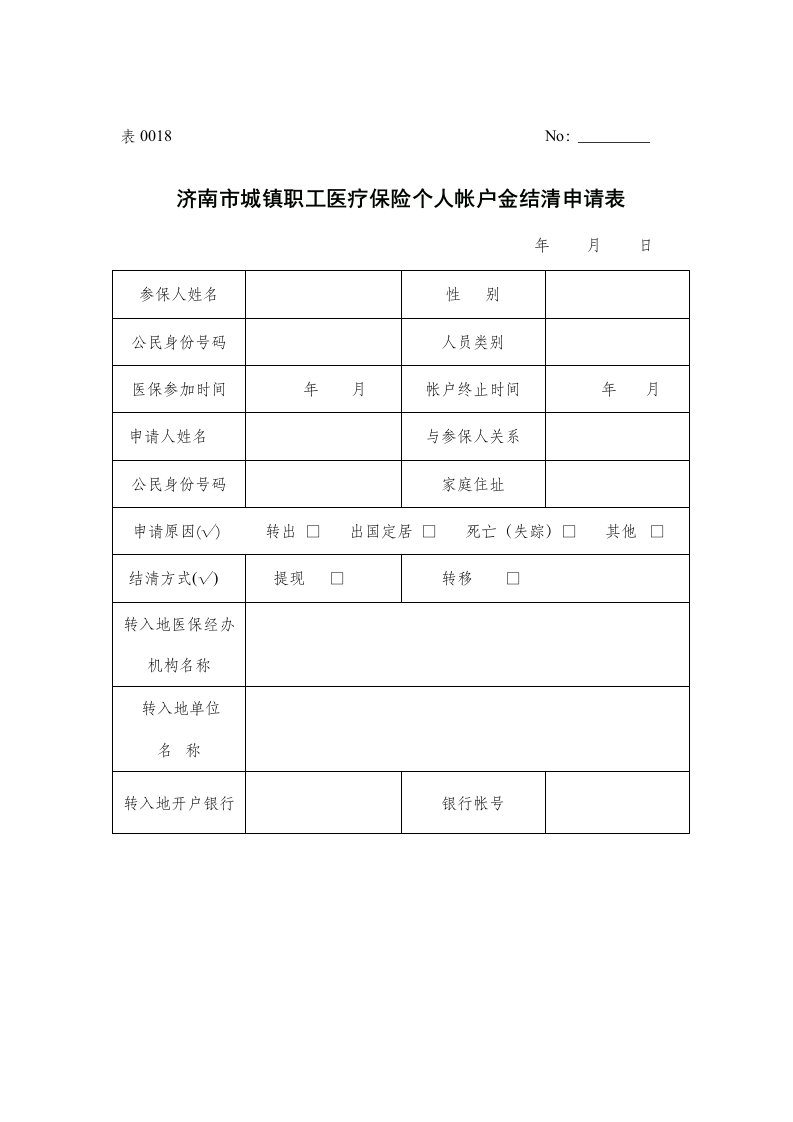 济南市城镇职工医疗保险个人帐户金结清申请表