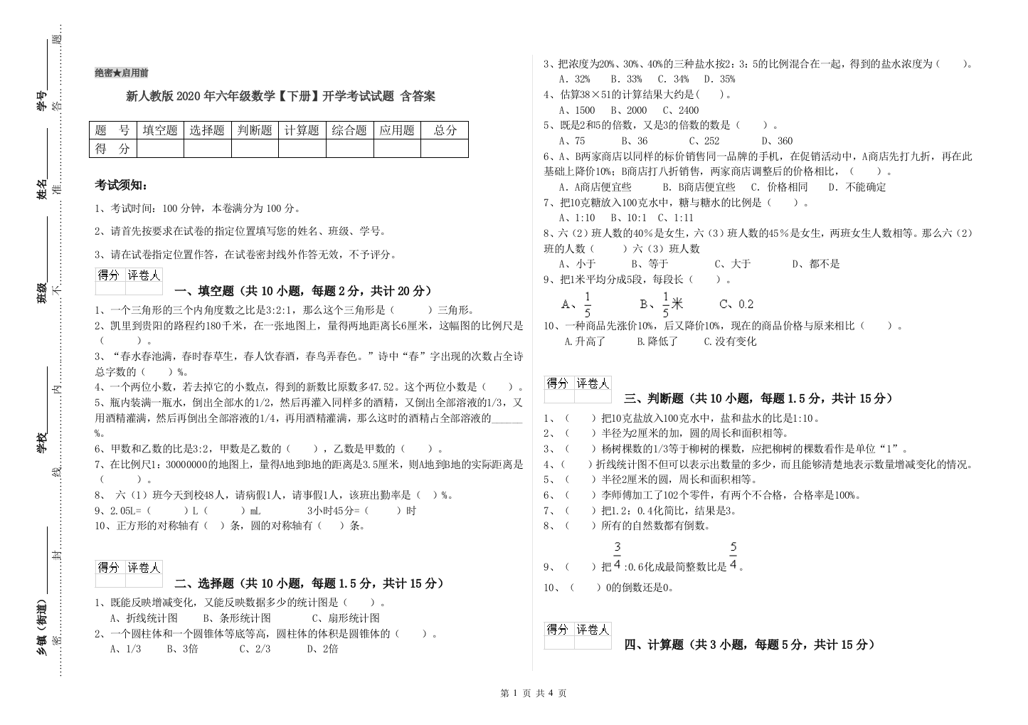 新人教版2020年六年级数学【下册】开学考试试题-含答案