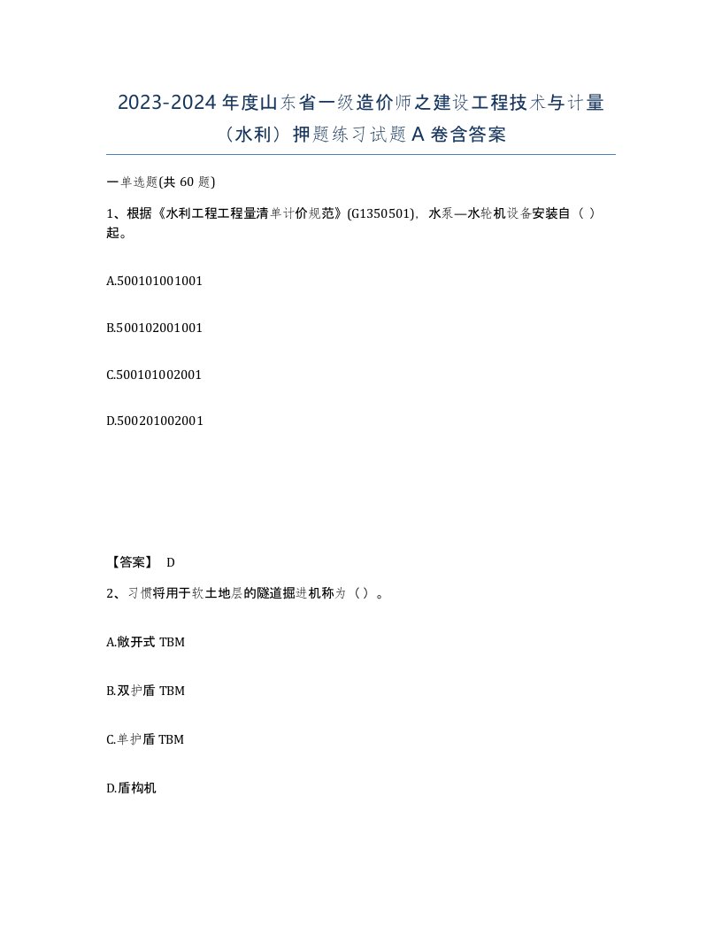 2023-2024年度山东省一级造价师之建设工程技术与计量水利押题练习试题A卷含答案