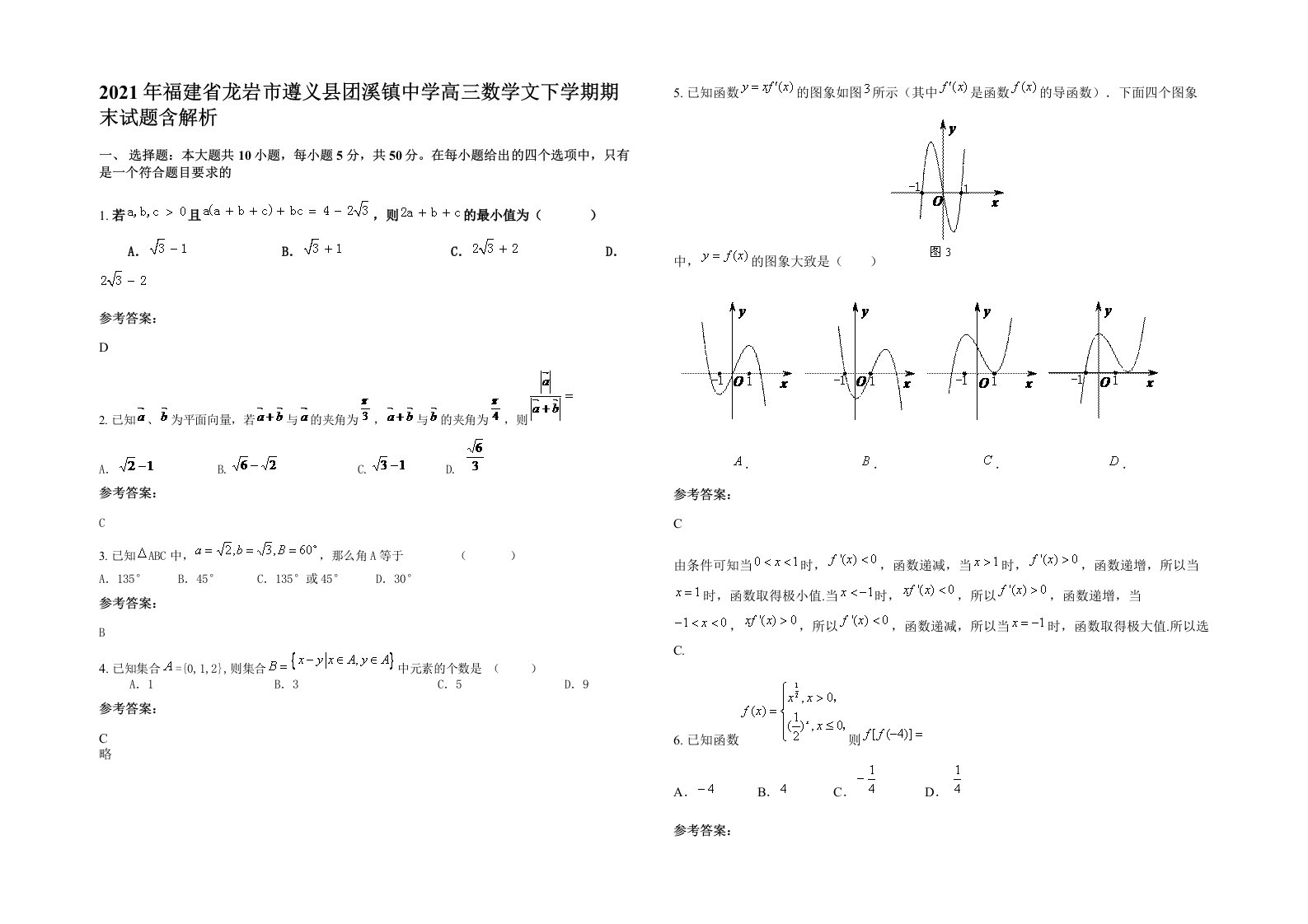 2021年福建省龙岩市遵义县团溪镇中学高三数学文下学期期末试题含解析