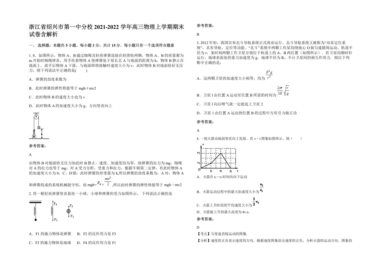 浙江省绍兴市第一中分校2021-2022学年高三物理上学期期末试卷含解析