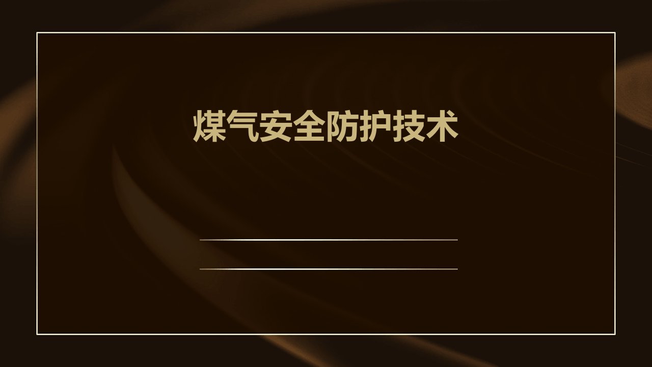 煤气安全防护技术