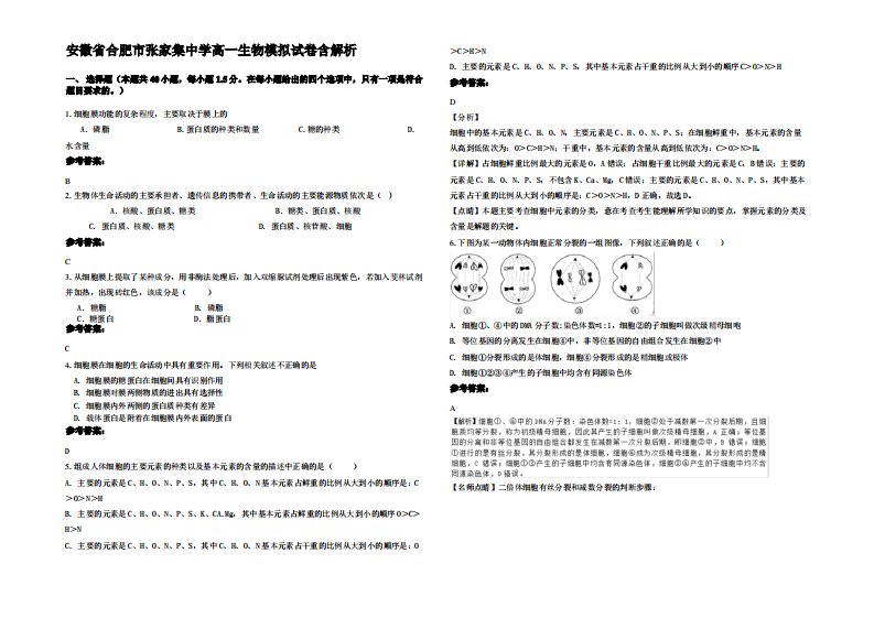 安徽省合肥市张家集中学高一生物模拟试卷含解析