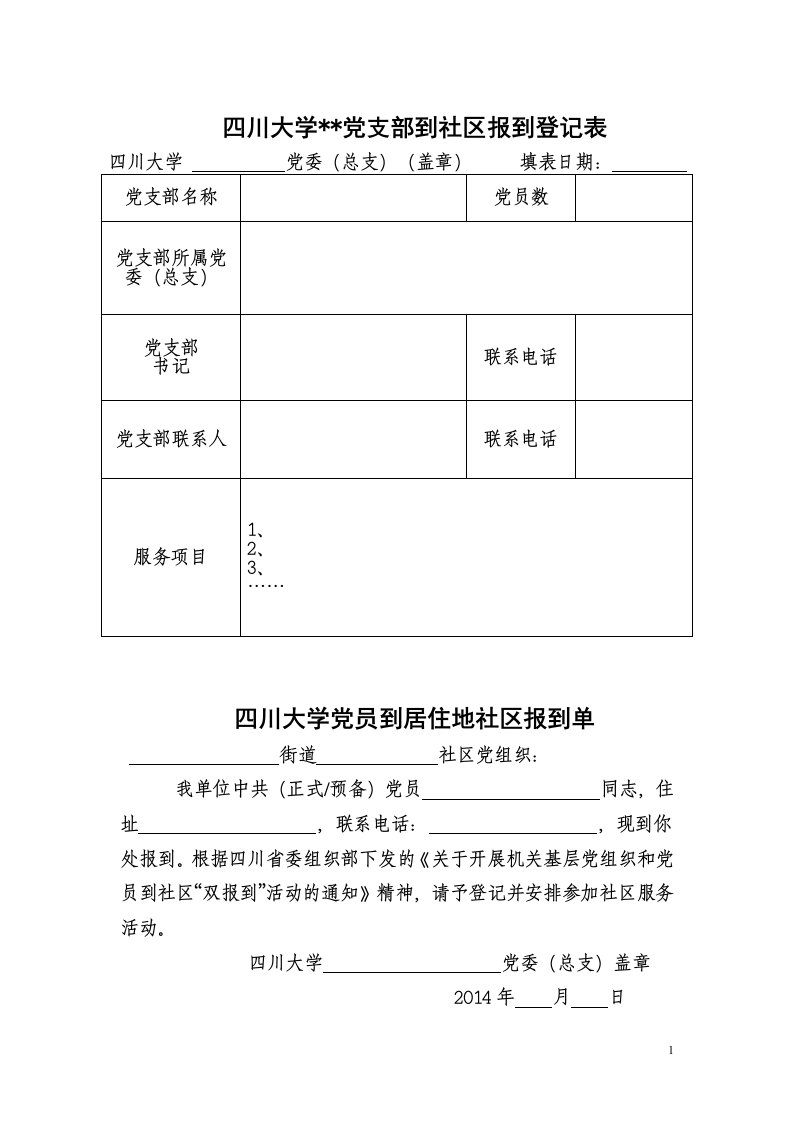 党支部到社区报到登记表