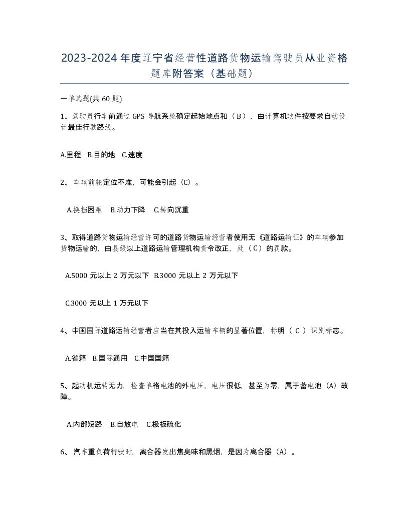 2023-2024年度辽宁省经营性道路货物运输驾驶员从业资格题库附答案基础题