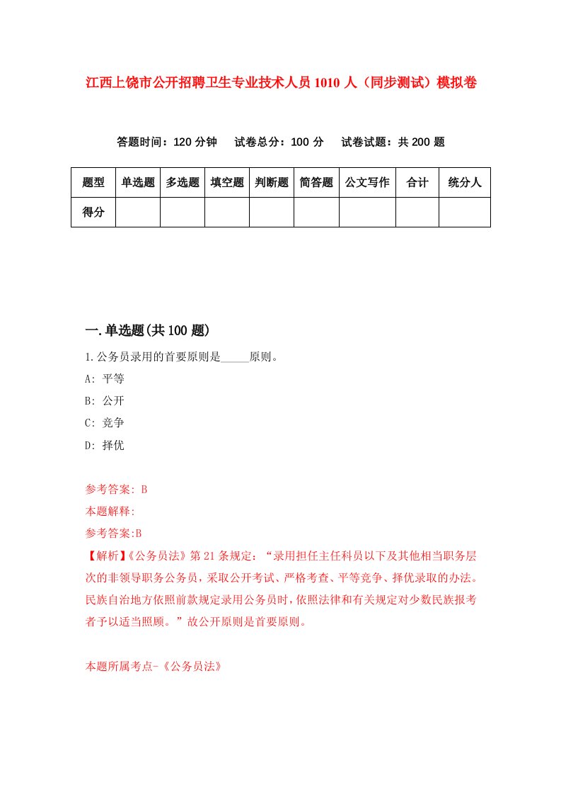 江西上饶市公开招聘卫生专业技术人员1010人同步测试模拟卷第53次