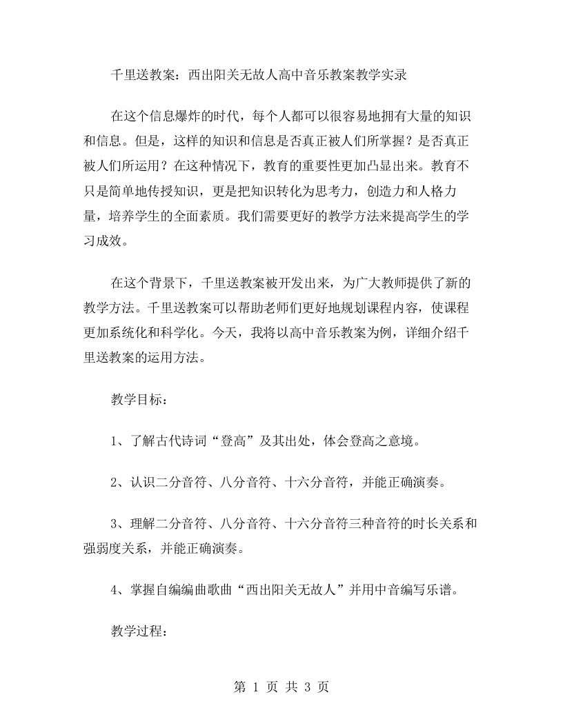 千里送教案：西出阳关无故人高中音乐教案教学实录