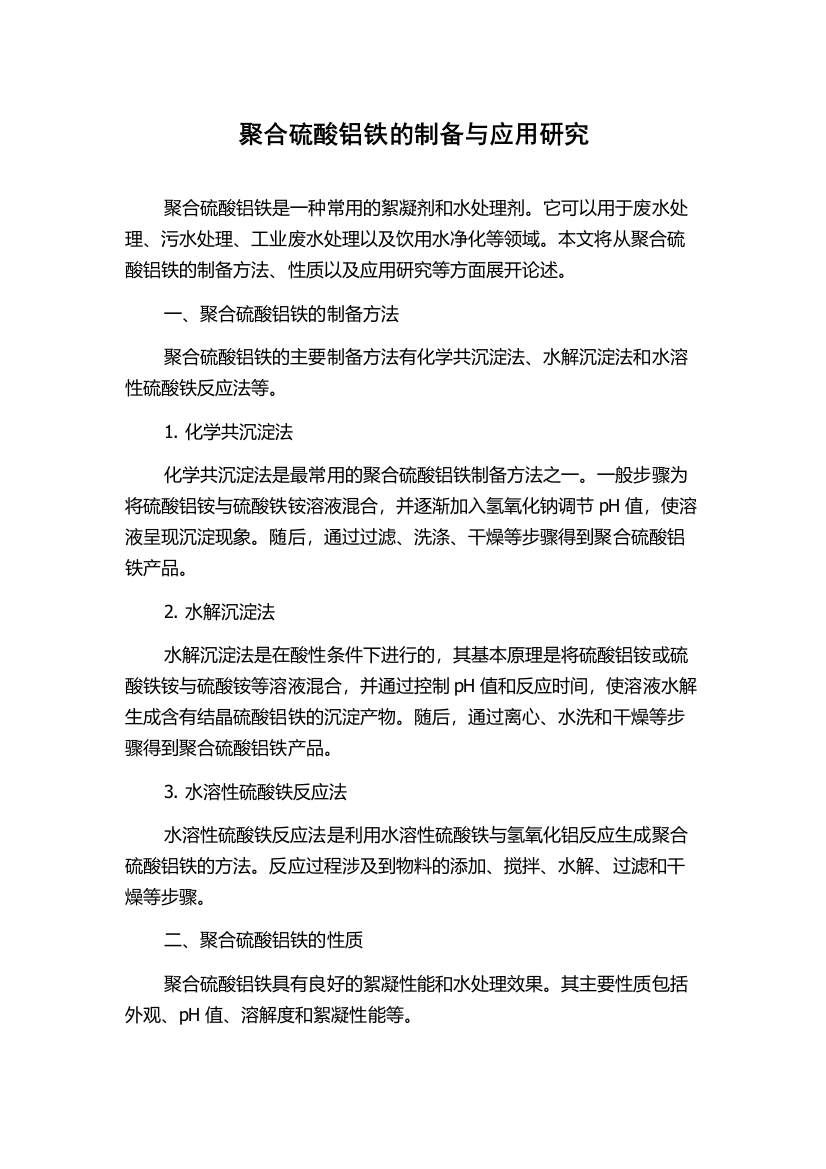 聚合硫酸铝铁的制备与应用研究