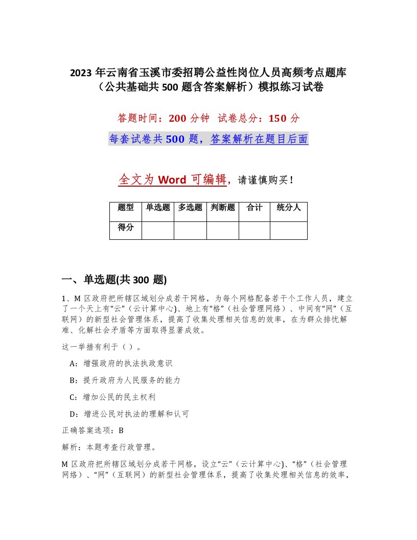 2023年云南省玉溪市委招聘公益性岗位人员高频考点题库公共基础共500题含答案解析模拟练习试卷