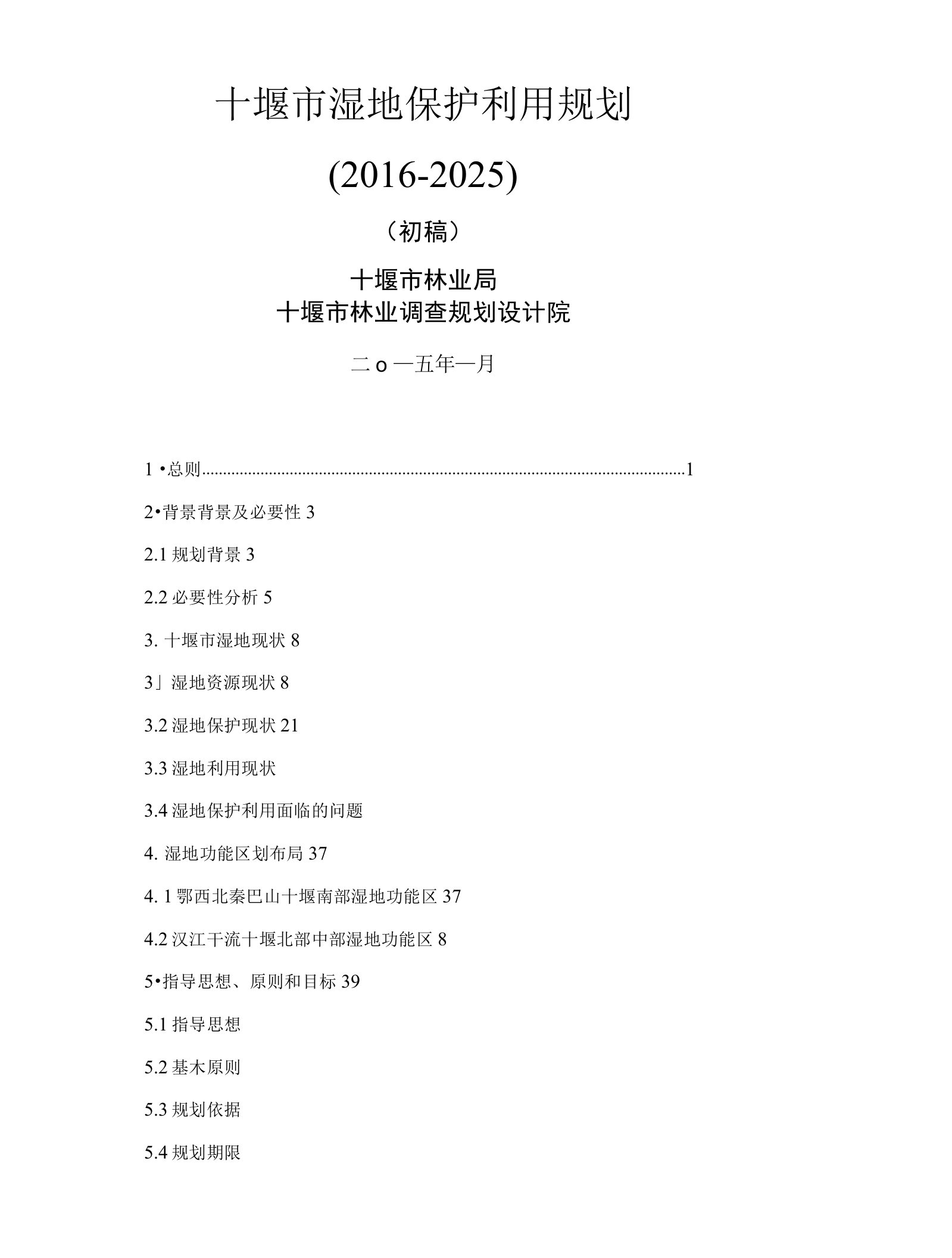 十堰市湿地保护利用规划