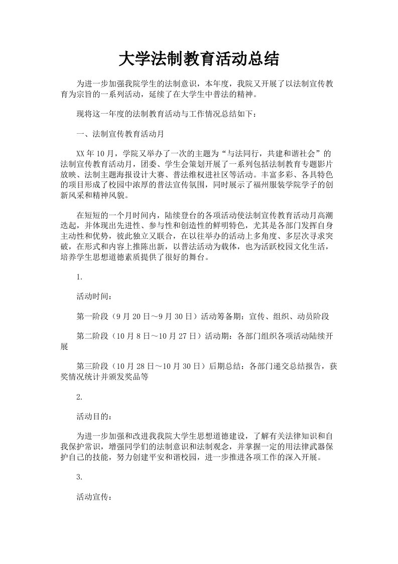 大学法制教育活动总结