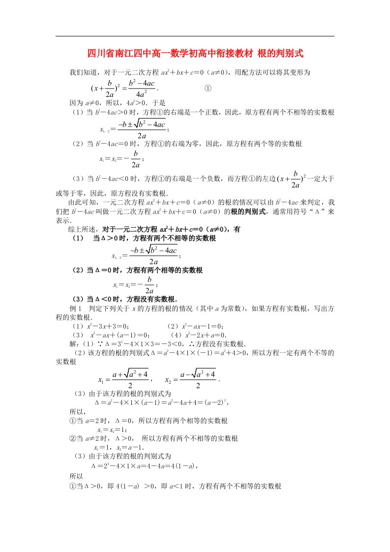 四川省南江四中高一数学初高中衔接教材