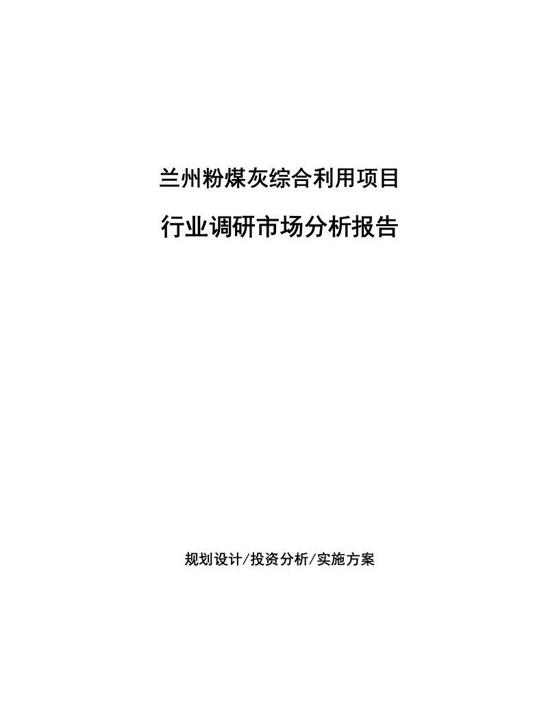 兰州粉煤灰综合利用项目行业调研市场分析报告