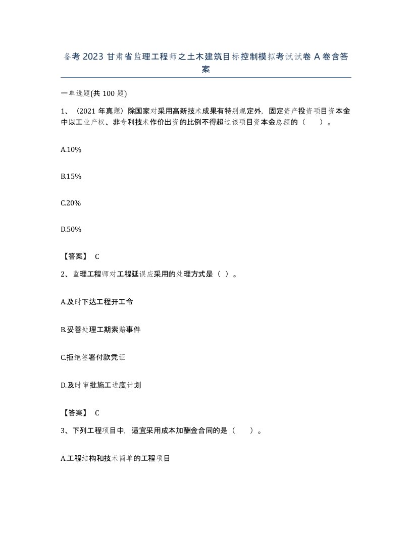 备考2023甘肃省监理工程师之土木建筑目标控制模拟考试试卷A卷含答案