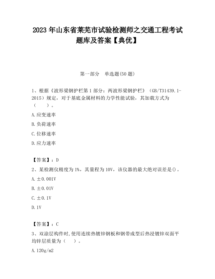 2023年山东省莱芜市试验检测师之交通工程考试题库及答案【典优】